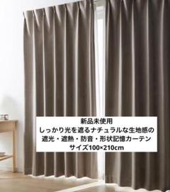新品　ベルメゾン　完全遮光・遮熱・防音カーテン ドレープカーテン　北欧　形状記憶