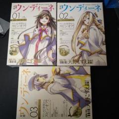 月刊ウィンディーネ 01-03セット