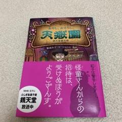 2025年最新】天獄園の人気アイテム - メルカリ