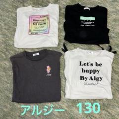 アルジー　半袖　Tシャツ 130 4枚セット　子供服　女の子