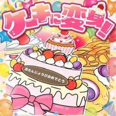 【パネルシアター/普通/未カット】ケーキに変身！　#誕生日#7月 IY