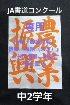 2025年度JA共済書道コンクール課題　中学2年