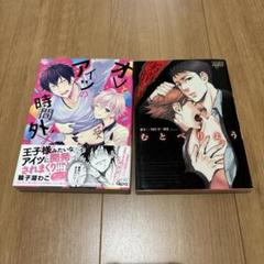 BLまとめ売り 商業BL漫画 まとめ売り⑤ - メルカリ
