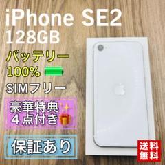 専用出品【美品】iPhoneSE2 ホワイト 128GB 新品電池　593 専用出品【美品】iPhoneSE2 ホワイト 128GB 新品電池 593 - メルカリ