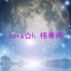 sora☆h様 リクエスト 2点 まとめ商品 - メルカリ