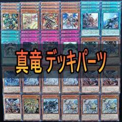 246 真竜 デッキパーツ 真竜剣皇マスターＰ　真竜の黙示録　真竜の継承