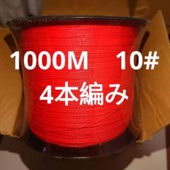 Ashconfish PE 4編み釣り糸 1000M 10#のサムネイル