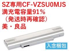 CF-SZ5/6専用CF-VZSU0MJS　満充電容量91％（再確認） 美・良品