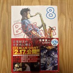BLUE GIANT EXPLORER(8)