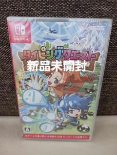 【新品未開封】タイピングクエスト　Switch