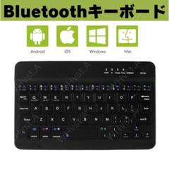 Bluetoothキーボード ワイヤレス iPad Mac タブレット 携帯電話