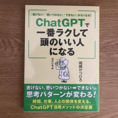 ChatGPTで一番ラクして頭のいい人になる/岡崎かつひろ