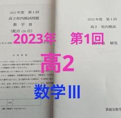 鉄緑会 高2 校内模試2023年第1回 数学Ⅲ - メルカリ
