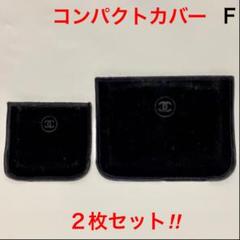 CHANEL シャネル コンパクトケースカバー F