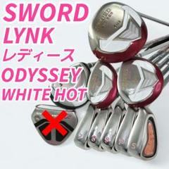 SWORD Lynk レディースクラブセット