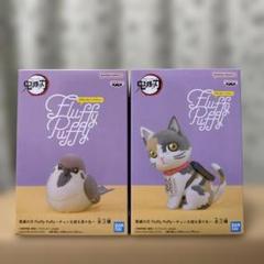 鬼滅の刃　Fluffy Puffy チュン太郎&茶々丸