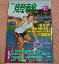激レア 旧グランプリユニフォーム 競輪 伏見俊昭 直筆サイン入り