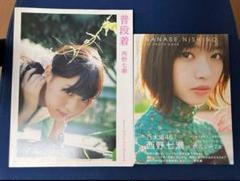 【2冊セット】西野七瀬1st写真集& 1st PHOTO BOOK