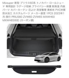 2025年最新】プリウス60 トノカバーの人気アイテム - メルカリ
