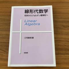 線形代数学 : 初歩からジョルダン標準形へ 線形代数学 : 初歩からジョルダン標準形へ 三宅 敏恒(著