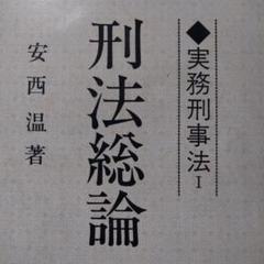 安西溫著、河村博、刑法総論、刑法各論、刑事訴訟法上下巻の4冊セット 安西温 河村博 刑事訴訟法 刑法各論 刑法総論実務刑事法 警察