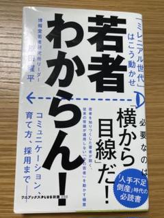 若者わからん！ 原田曜平著