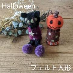 Halloween ハロウィン フェルト 人形