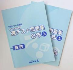 予習シリーズ☆週テスト問題集☆算数☆6年上☆平成29年度 - メルカリ