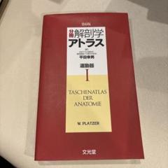 分冊解剖学アトラス 3冊セット送料込み Amazon.co.jp: 解剖学アトラス : 平田 幸男: 本