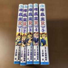 遊戯王R 漫画セット 全5巻