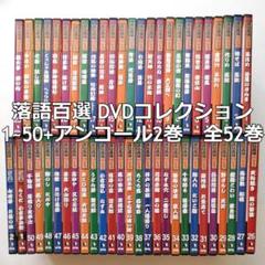 落語百選 DVDコレクション 1~50+アンコール10　全60巻揃　DISC美品 落語百選 DVDコレクション 1~50+アンコール10全60巻揃DISC美品