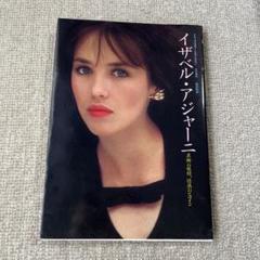 【中古】 イザベル・アジャーニ 異郷の妖精、情熱のヒロイン/Ｊパブリッシング/梶原和男 イザベル・アジャーニ: 異郷の妖精、情熱のヒロイン (デラックス