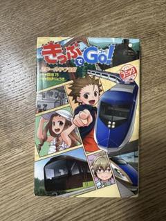 「 電車で行こう！」+「きっぷでGo！」34巻セット 楽天市場】きっぷでgo!の通販
