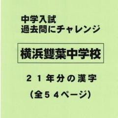 【サマーセール】横浜雙葉中学校（神奈川）の２１年分の過去問『漢字の読み・書き』