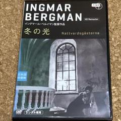 冬の光 イングマール•ベルイマン監督