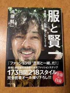 服と賢一 218スタイル完全ガイド　滝藤賢一　ニードルス　ネペンテス　スナップ