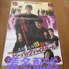 ポスター ビーバップハイスクールの中古/未使用品 - メルカリ