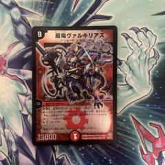 デュエルマスターズ 超竜ヴァルキリアス キズあり 2枚 デュエルマスターズ 超竜ヴァルキリアス キズあり 2枚 - メルカリ