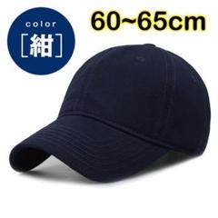 ネイビー 紺色 キャップ 大きいサイズ 帽子 深め 大きめ 野球帽調整可能メンズ