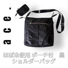 ace. エース　ショルダーバッグ　ナイロン　ポーチ　フェミエリー　ブラック　黒