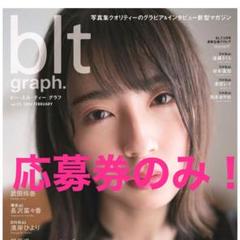 blt graph. vol.52 金村美玖 ビー•エル•ティー