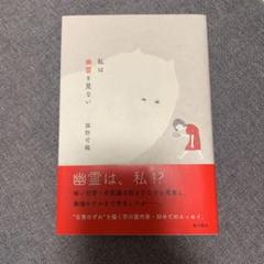 私は幽霊を見ない 単行本