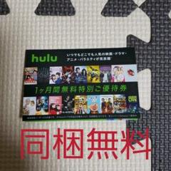 Hulu 1ヶ月間無料特別ご優待券 1枚