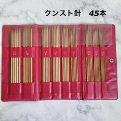 木製クンスト針セット 45本 プラス2本　収納ケース付き 編み針　編み物　5本針