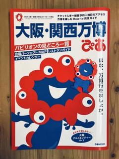 大阪・関西万博ぴあ ガイドブック ぴあMOOK