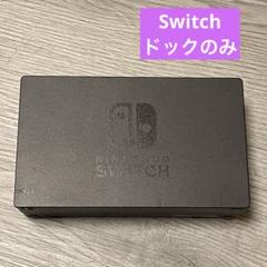 Switch ドックのみ
