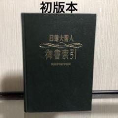 【中古】 日蓮聖人全集 第６巻 新装版/春秋社（千代田区）/日蓮 日蓮聖人全集6 信徒1〈新装版〉 | 渡辺 宝陽, 小松 邦彰, 北川