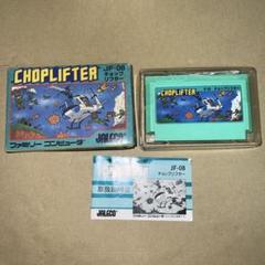 チョップリフター／CHOPLIFTER★MSX用ソフト★動作確認済み★箱あり チョップリフター／CHOPLIFTER☆MSX用ソフト☆動作確認済み☆箱