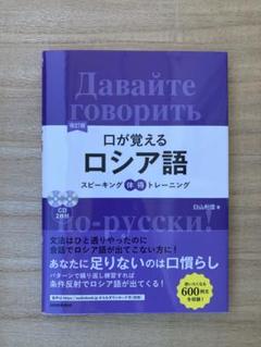 口が覚えるロシア語 ミニ辞典 セット