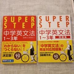 SUPER STEP 中学英文法 参考書と問題集 1〜3年